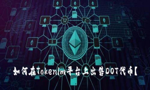 如何在Tokenim平台上出售DOT代币？