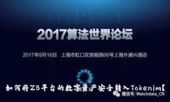 如何将ZB平台的数字资产安