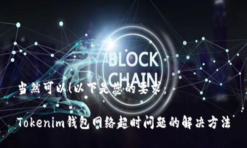 当然可以！以下是您的要求：

Tokenim钱包网络超时问题的解决方法