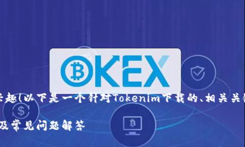 很高兴你对Tokenim的下载感兴趣！以下是一个针对Tokenim下载的、相关关键词、内容大纲以及详细的问答。

如何下载Tokenim：一步步指南及常见问题解答