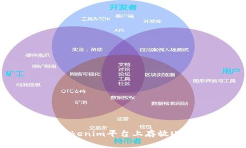如何安全地在Tokenim平台上存放USDT：全方位指南