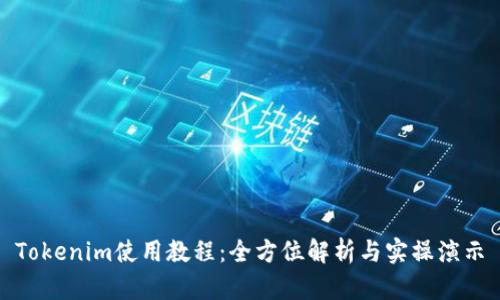Tokenim使用教程：全方位解析与实操演示