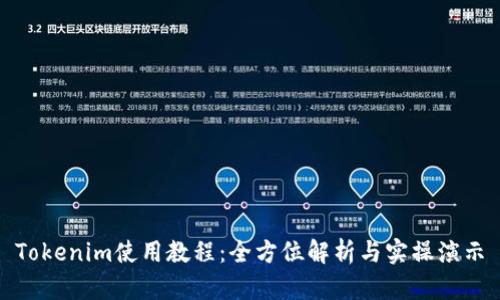 Tokenim使用教程：全方位解析与实操演示