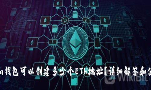 Tokenim钱包可以创建多少个ETH地址？详细解答和使用指南