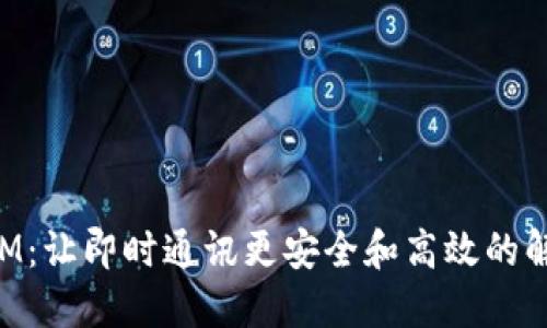 TokenIM：让即时通讯更安全和高效的解决方案
