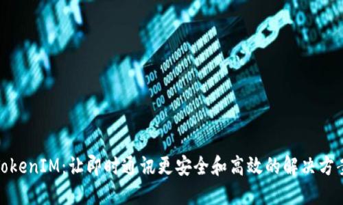 TokenIM：让即时通讯更安全和高效的解决方案