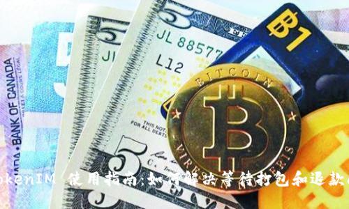 : TokenIM 使用指南：如何解决等待打包和退款问题