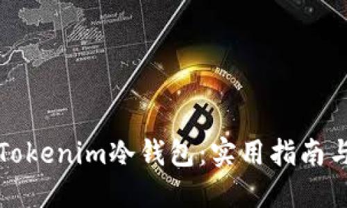 如何购买Tokenim冷钱包：实用指南与经验分享