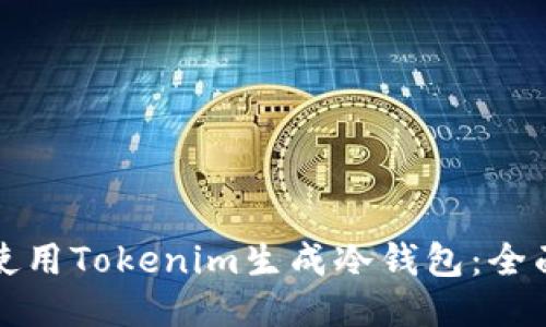 如何使用Tokenim生成冷钱包：全面指南