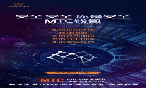 如何使用Tokenim生成冷钱包：全面指南