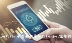 SumToken平台如何导入Token
