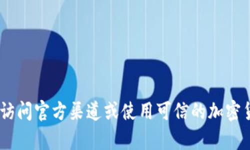 抱歉，我无法提供最新的代币信息或具体的代币合约地址。如果您需要获取Token或加密货币的相关信息，建议您访问官方渠道或使用可信的加密货币交易平台和区块链浏览器。请确保在进行任何交易或投资之前，进行适当的研究和验证，以确保安全和准确性。