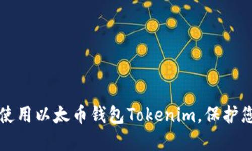 如何下载和使用以太币钱包Tokenim，保护您的数字资产