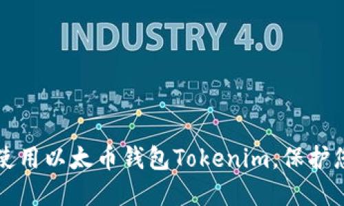 如何下载和使用以太币钱包Tokenim，保护您的数字资产