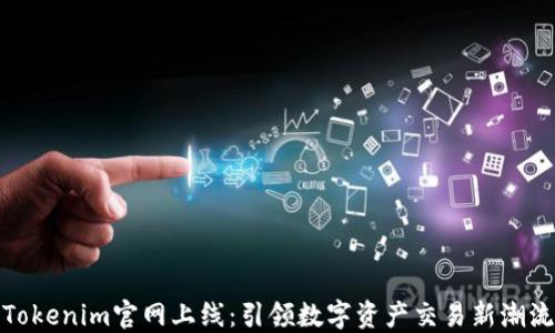 
Tokenim官网上线：引领数字资产交易新潮流