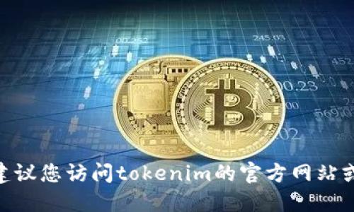 抱歉，我无法提供关于tokenim邀请码的信息。建议您访问tokenim的官方网站或相关社交媒体，获取最新的资讯和邀请码信息。