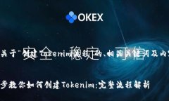 以下是关于“创建Tokenim流
