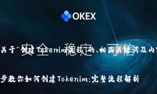 以下是关于“创建Tokenim流程”的、相关关键词及内容大纲。


一步一步教你如何创建Tokenim：完整流程解析