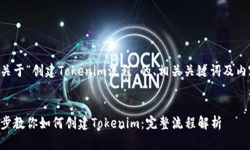 以下是关于“创建Tokenim流程”的、相关关键词及内容大纲。


一步一步教你如何创建Tokenim：完整流程解析