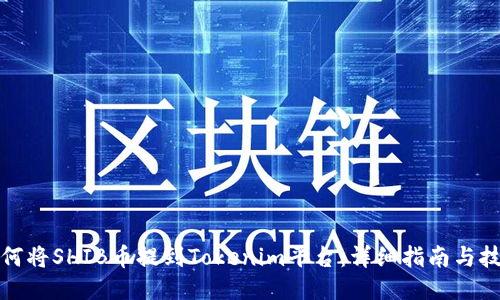 如何将SHIB币提到Tokenim平台:详细指南与技巧