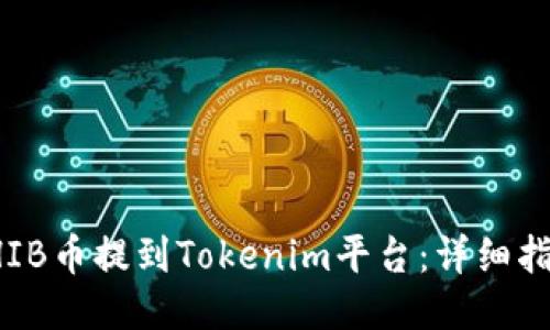 如何将SHIB币提到Tokenim平台:详细指南与技巧