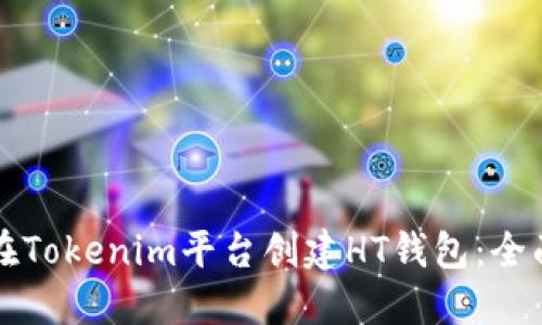 如何在Tokenim平台创建HT钱包:全面指南