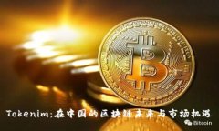 Tokenim：在中国的区块链未