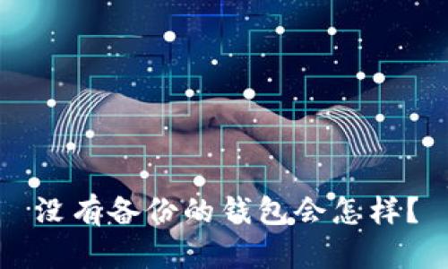 没有备份的钱包会怎样？