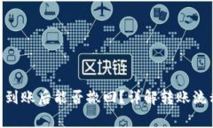 Tokenim转账到账后能否撤回