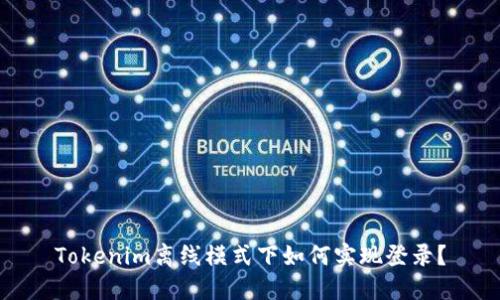 Tokenim离线模式下如何实现登录？