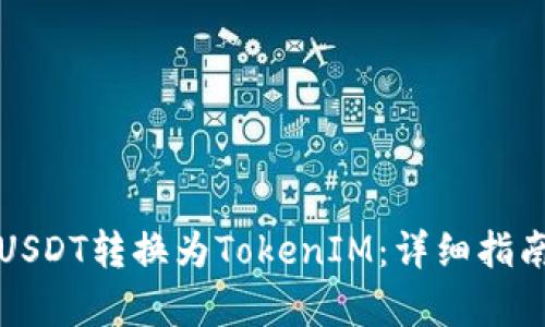 如何将USDT转换为TokenIM：详细指南与解析