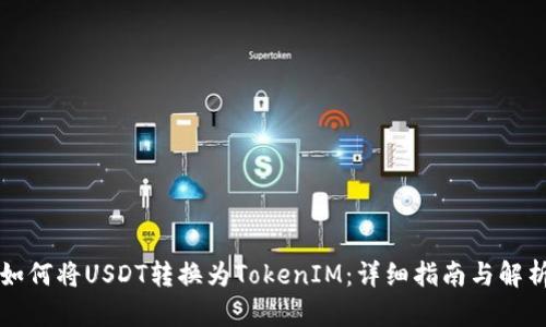 如何将USDT转换为TokenIM：详细指南与解析