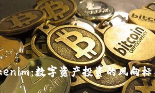 2023年Tokenim：数字资产投资的风向标与未来趋势