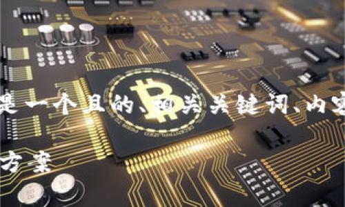 关于Tokenim是否需要翻墙的问题，以下是一个且的、相关关键词、内容大纲以及针对6个相关问题的深入分析。

Tokenim是否需要翻墙？全面解析及解决方案