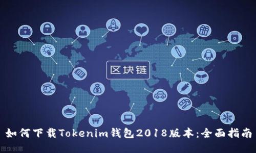 如何下载Tokenim钱包2018版本：全面指南