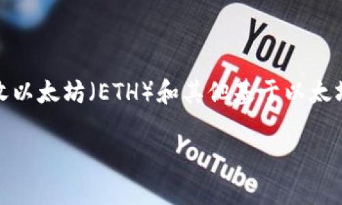 Tokenim并不是一个以太坊钱包地址，而是一个以太坊生态系统中的项目或平台。以太坊钱包地址是用于存储、发送和接收以太坊（ETH）和其他基于以太坊的代币（如ERC-20代币）的地址，而Tokenim可能是提供某种特定功能或服务（如代币管理、交易、DeFi等）的平台或应用。

如果您有兴趣了解Tokenim的具体功能或它在以太坊生态系统中的作用，请提供更多信息，我会尽力帮助您。