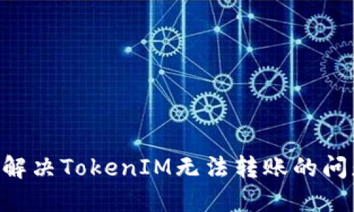 ### 如何解决TokenIM无法转账的问题:全面指南