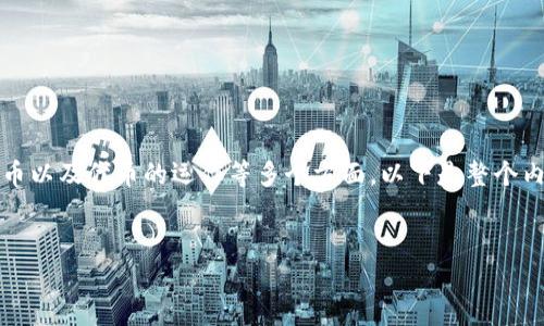 关于Tokenim的龙币，这个话题涉及到区块链、加密货币以及代币的运作等多个方面。以下是整个内容的结构方案，包括、关键词、内容大纲以及相关问题。


Tokenim的龙币：解码数字货币的新趋势