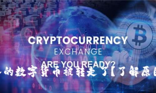 Tokenim导入的数字货币被转走了？了解原因与解决方案