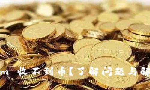 Tokenim 收不到币？了解问题与解决方案
