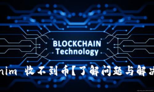 Tokenim 收不到币？了解问题与解决方案