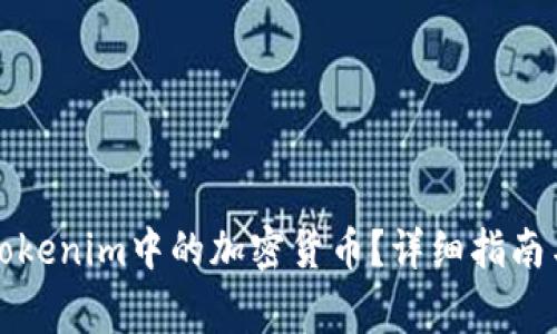 如何有效卖出Tokenim中的加密货币？详细指南与常见问题解答