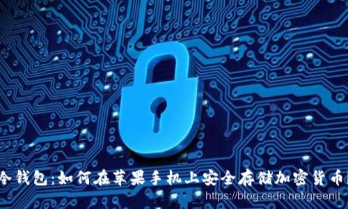 冷钱包：如何在苹果手机上安全存储加密货币？