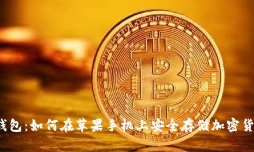 冷钱包：如何在苹果手机上安全存储加密货币？
