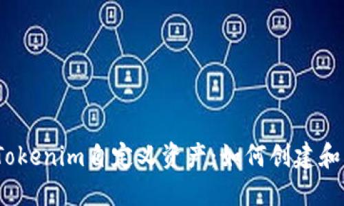 bianoti深入了解Tokenim自定义资产：如何创建和管理你的数字资产