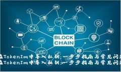 如何在TokenIm中导入私钥：