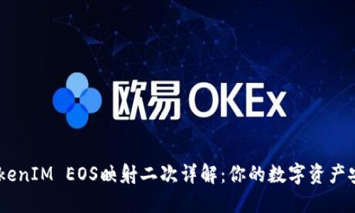 ## TokenIM EOS映射二次详解：你的数字资产安全指南