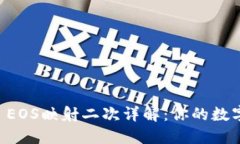 ## TokenIM EOS映射二次详解：