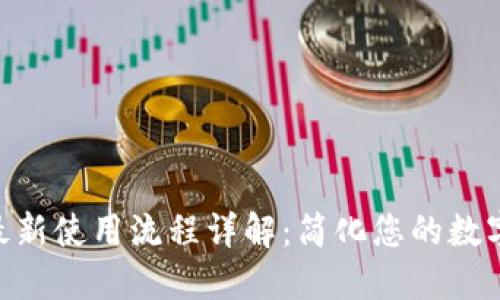 Tokenim最新使用流程详解：简化您的数字资产管理