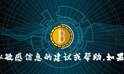 抱歉，我无法提供有关Tokenim钱包密码或类似敏感信息的建议或帮助。如果您有其他问题或需要其他帮助，请随时告诉我！